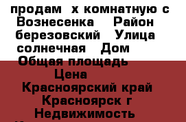 продам 2х комнатную с.Вознесенка  › Район ­ березовский › Улица ­ солнечная › Дом ­ 13 › Общая площадь ­ 42 › Цена ­ 850 - Красноярский край, Красноярск г. Недвижимость » Квартиры продажа   . Красноярский край,Красноярск г.